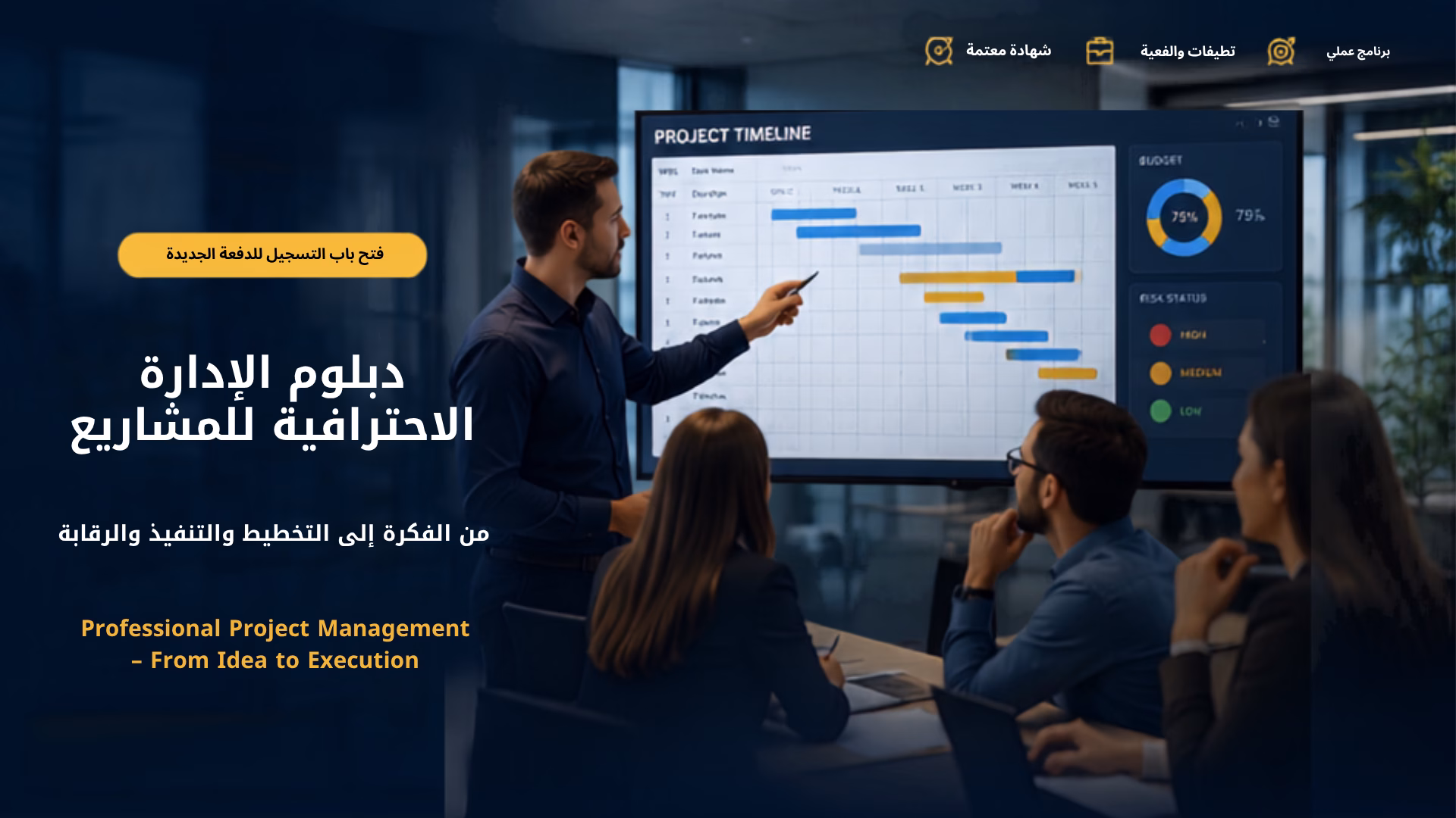 دبلوم الإدارة الاحترافية للمشاريع