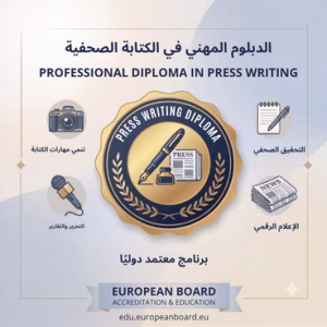 "دبلوم مهني في الكتابة الصحفية لتعلم أساسيات وفنون الكتابة الصحفية"