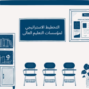 التخطيط الاستراتيجي لمؤسسات التعليم العالى