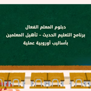 برنامج-إعداد-المعلم-الفعال-التعليم-الحديث