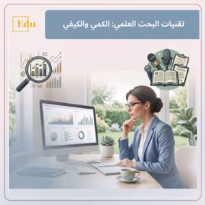دبلوم تقنيات البحث الكمي والكيفي يُمكن الباحثين والطلاب من اكتساب أدوات منهجية شاملة لتحليل الظواهر العلمية باستخدام الأساليب الكمية والكيفية، مما يتيح استنتاجات دقيقة وشاملة.