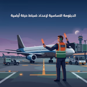 الدبلومة الأساسية لإعداد ضباط الحركة الأرضية