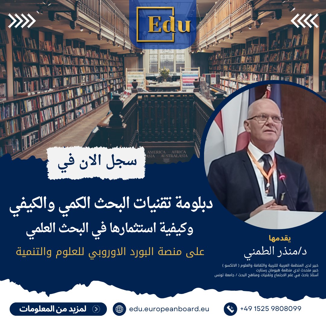 1- النص البديل: هل تطمح لإثراء خبراتك العلمية؟ انضم إلى دورتنا التدريبية المتخصصة! نقدم برنامجًا تعليميًا شاملًا يستهدف مختلف الفئات: من أعضاء هيئة التدريس والباحثين إلى طلاب الدراسات العليا والمهتمين بدعم الأبحاث. أهدافنا: إكسابك مهارات البحث الميداني المتقدم. تدريبك على أحدث أساليب البحث الكمي والنوعي. تطوير فهمك للمنهجيات البحثية. محاور الدورة: استكشاف ديناميكيات النظرية والتطبيق. استراتيجيات اختيار العينات البحثية. مبادئ التحرير العلمي والأخلاقيات. تقنيات تحليل البيانات بأدوات متطورة. إعداد التقارير البحثية بمعايير عالمية. يتولى التدريس الدكتور منذر الطمني، الخبير البارز في مجال البحث العلمي وعضو هيئة التدريس بجامعة تونس. مزايا الانضمام للبرنامج: ورش عمل عملية وجلسات نقاش محفزة. شهادات اعتماد بعد الانتهاء من الدورة. فرصة للتفاعل مع أبرز الخبراء. سارع بالتسجيل لتنمية قدراتك البحثية وتعزيز مسيرتك الأكاديمية!