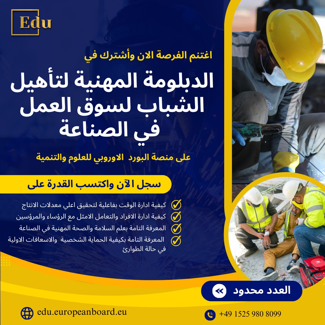 ### الدبلومة المهنية لتأهيل الشباب لسوق العمل في الصناعة تقدم هذه الدبلومة للمشتركين المعرفة الشاملة بعلوم السلامة والصحة المهنية، وكيفية استخدام الحماية الشخصية والإسعافات الأولية. يتعرف المشاركون على أهم الصناعات الأعلى ربحية وكيفية الاستعداد للمقابلات الشخصية، بالإضافة إلى تعلم إدارة الوقت والأفراد بفعالية لتحقيق أعلى معدلات الإنتاج. يهدف البرنامج إلى نقل الطلبة والخريجين من مستوى المعرفة إلى الخبرة العملية المطلوبة في سوق العمل.