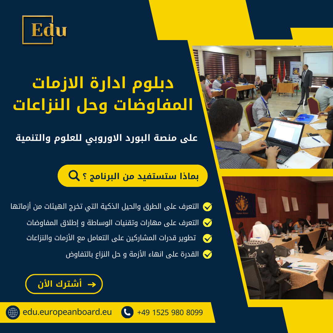 اكتشف استراتيجيات التفاوض الفعّال لتحقيق أكبر قدر من المكتسبات بأقل خسائر في إدارة الأزمات والنزاعات.