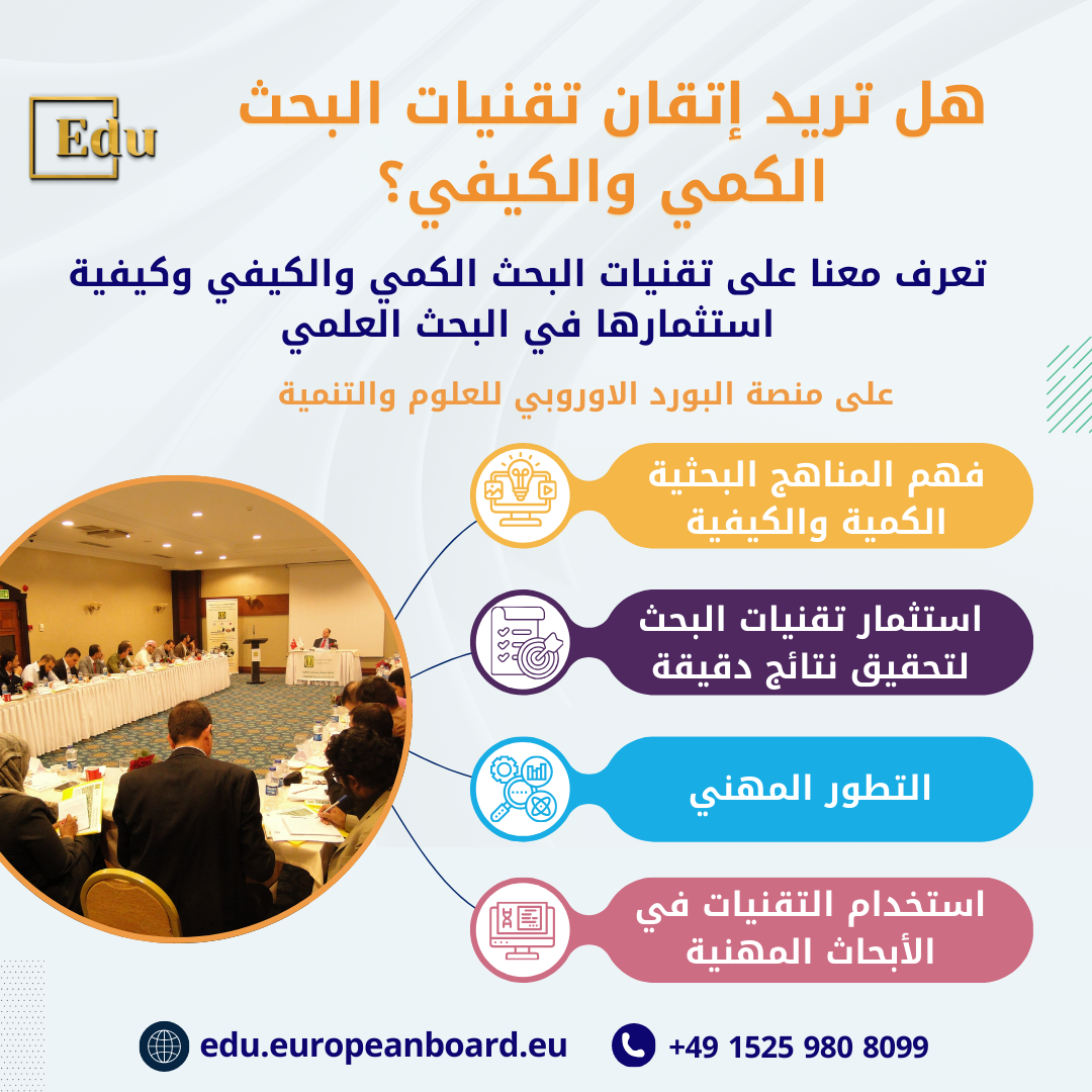 اكتسب مهارات تحليل البيانات وتفوق في البحث العلمي مع برنامجنا المتخصص في تقنيات البحث الكمي والكيفي. اشترك الآن لتطوير قدراتك المهنية والأكاديمية.