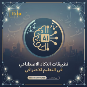 تطبيقات الذكاء الاصطناعي في التعليم الاحترافي