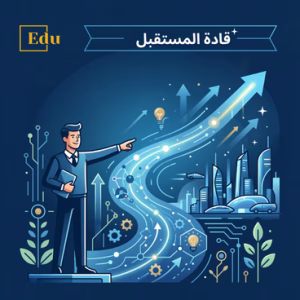 إعداد القادة التعليمين واستثمار للمستقبل
