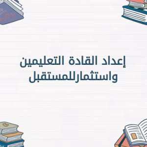 إعداد القادة التعليمين واستثمارللمستقبل