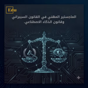 الماجستير المهني في القانون السيبراني وقانون الذكاء الاصطناعي.
