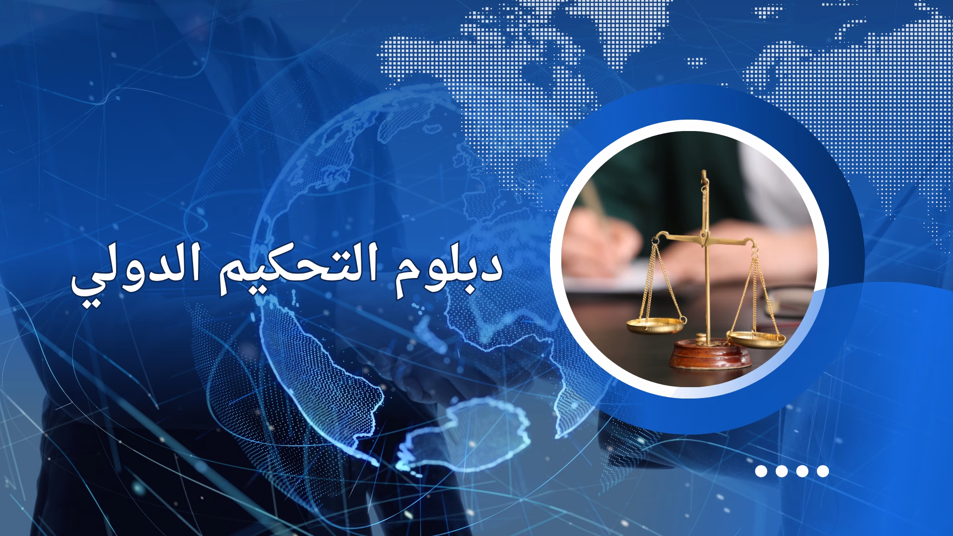 التحكيم الدولي