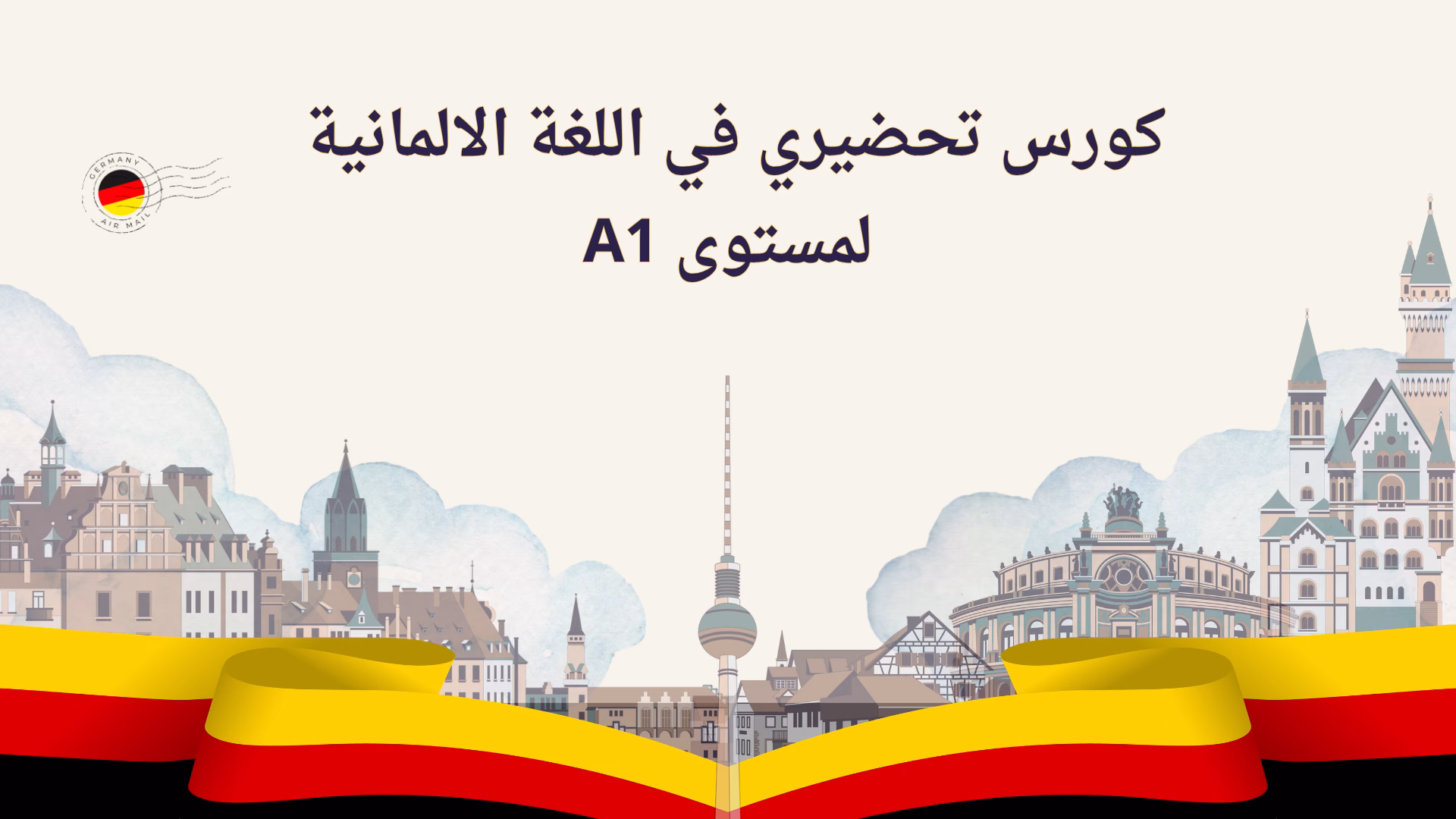 كورس تحضيري في اللغة الالمانية لمستوى A1