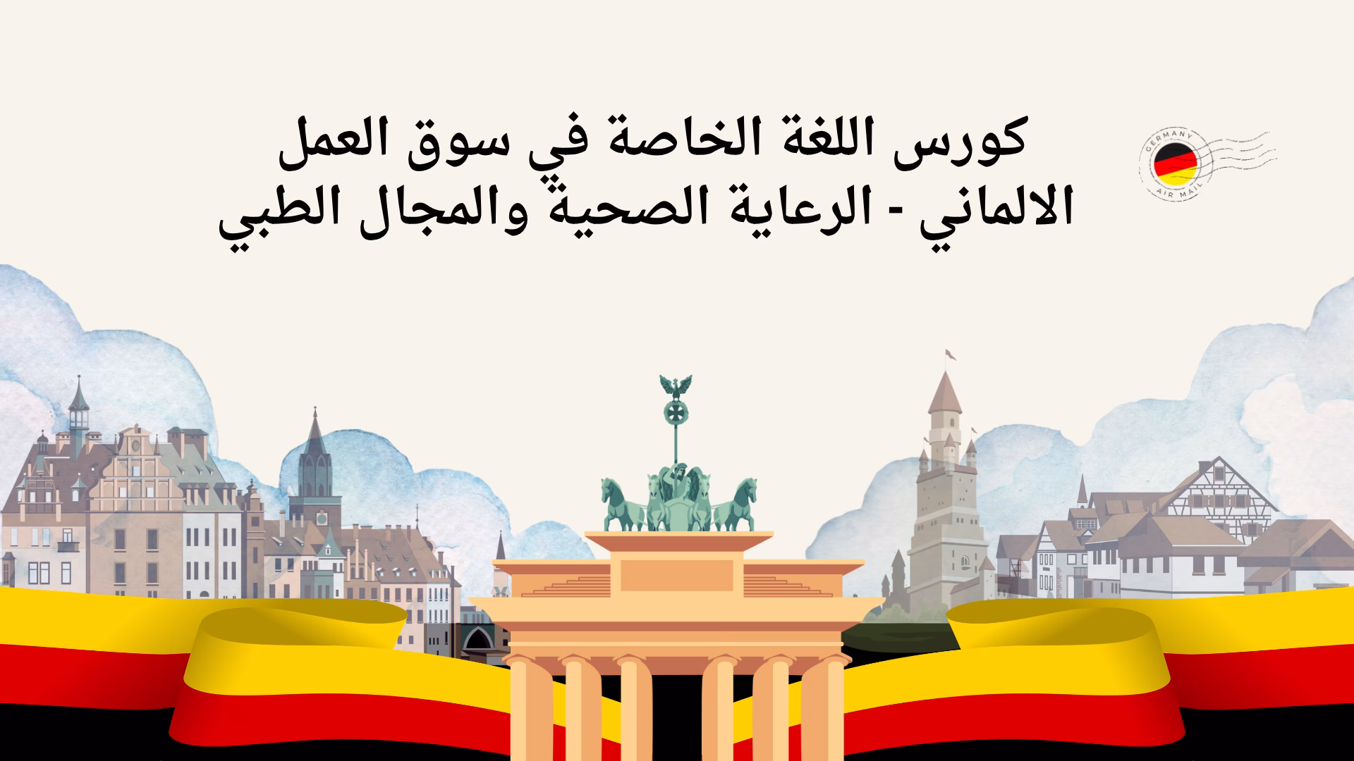 كورس اللغة الخاصة في سوق العمل الالماني - الرعاية الصحية والمجال الطبي