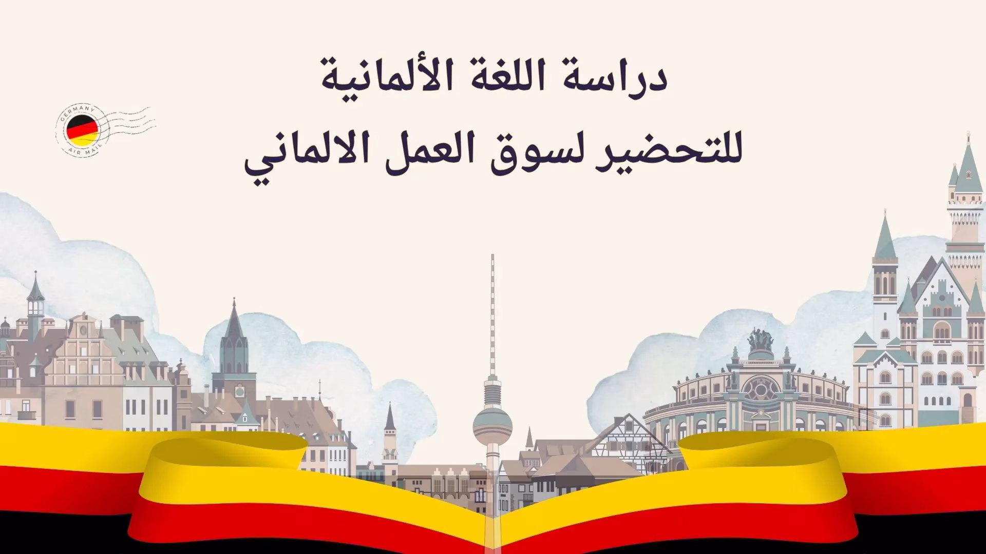دراسة اللغة الألمانية للتحضير لسوق العمل الالماني