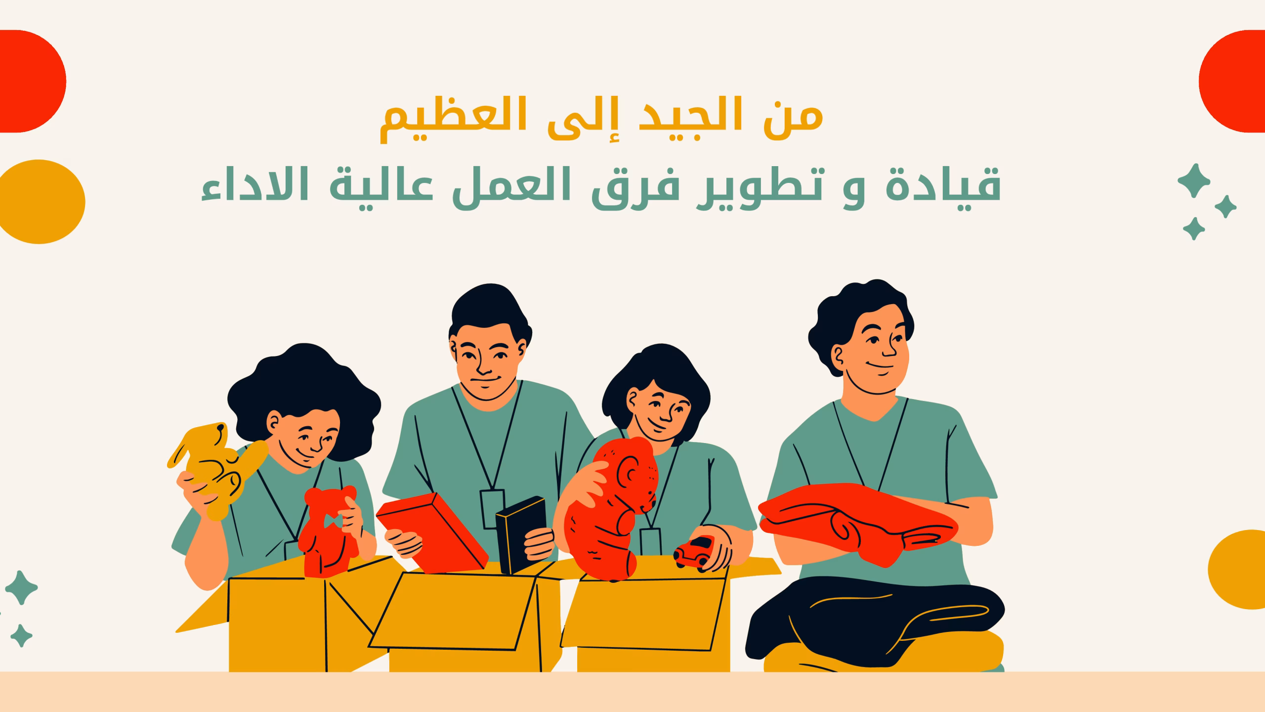 من الجيد إلى العظيم