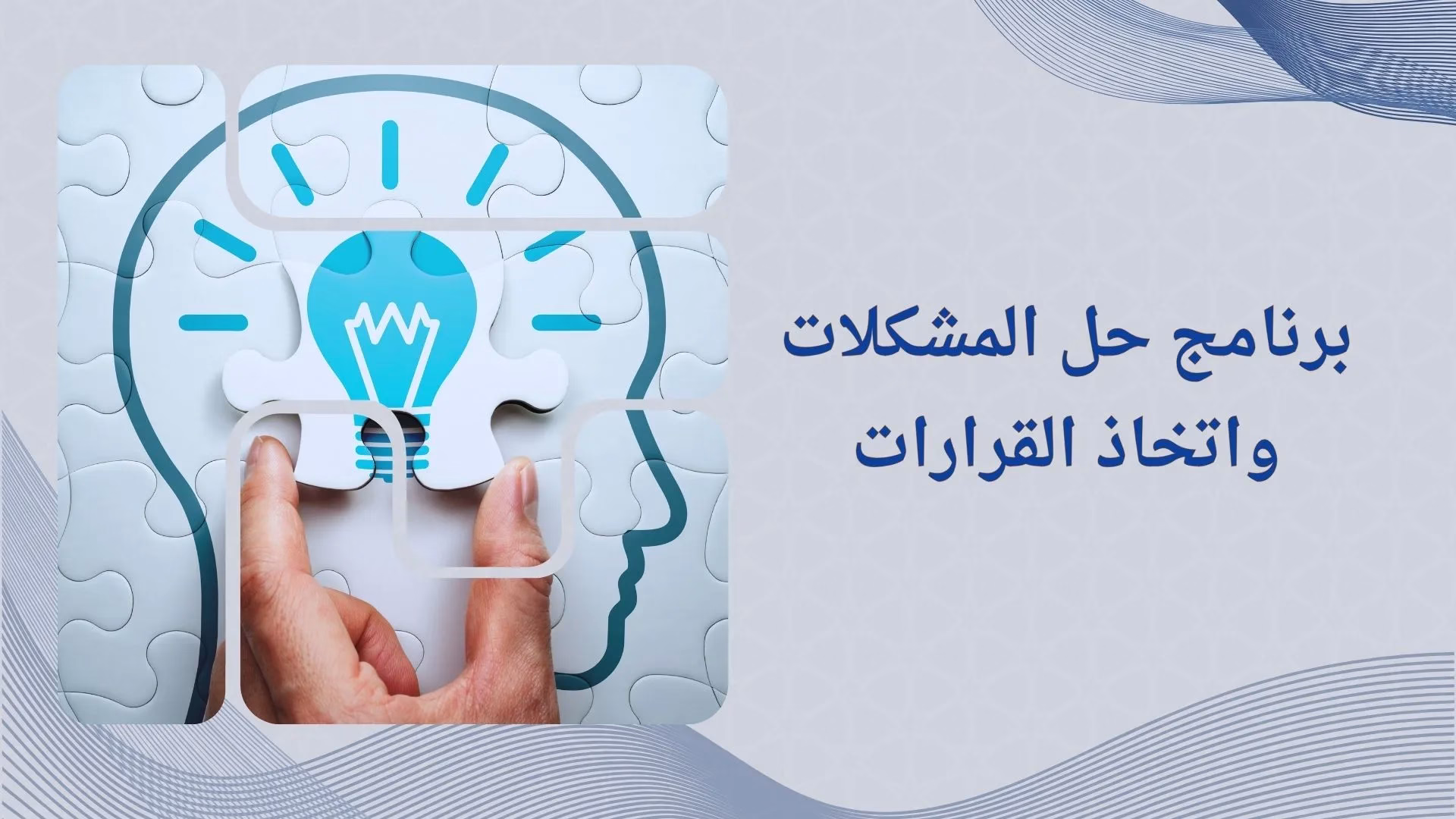 برنامج حل المشكلات واتخاذ القرارات