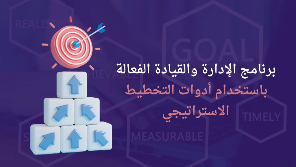 برنامج الإدارة والقيادة الفعالة