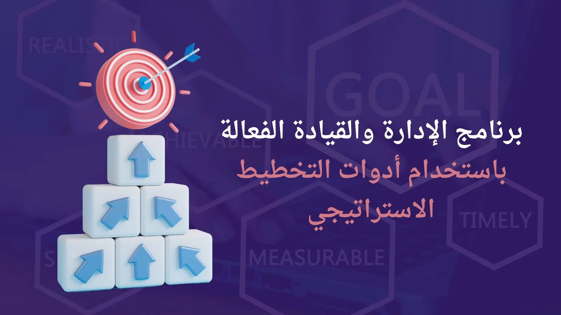 برنامج الإدارة والقيادة الفعالة باستخدام أدوات التخطيط الاستراتيجي