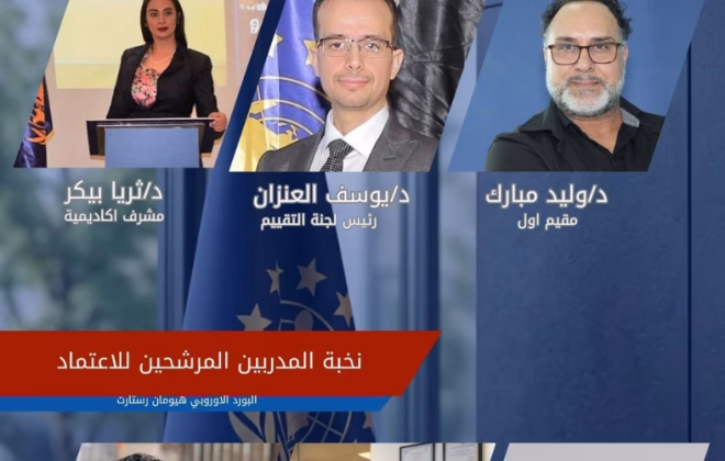 جلسة اعتماد دولي للمدربين 2026 وفق معايير الجودة الأوروبية ضمن برنامج تطوير واعتماد الكوادر بمشاركة لجنة التقييم الدولية