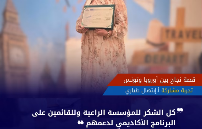معلمة اللغة العربية ابتهال طياري تحمل شهادة الدبلوم المهني الدولي من البورد الأوروبي - هيومان رستارت ألمانيا (قصة نجاح)