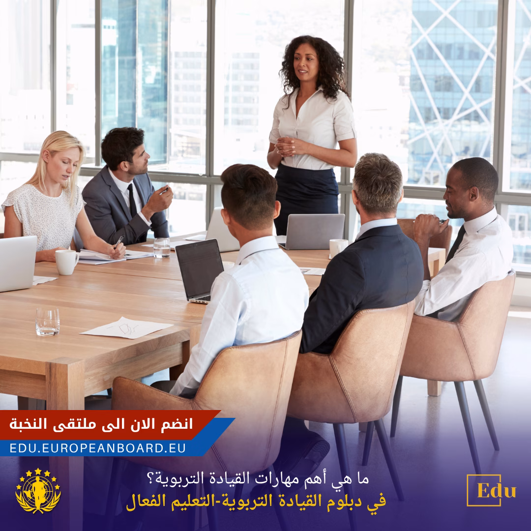 ما هي أهم مهارات القيادة التربوية في دبلوم القيادة التربوية والتعليم الفعال منصة البورد الأوروبي
