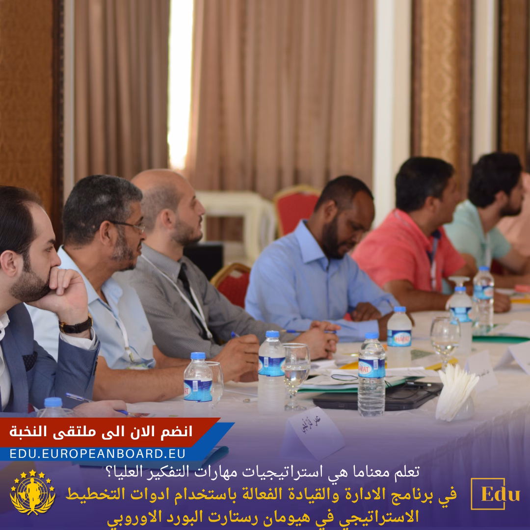 ما هي استراتيجيات مهارات التفكير العليا في برنامج الإدارة والقيادة الفعالة باستخدام أدوات التخطيط الاستراتيجي بالبورد الأوروبي