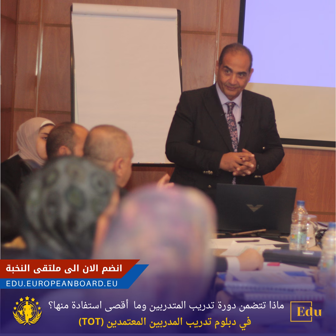 ماذا تتضمن دورة تدريب المتدربين TOT في البورد الأوروبي