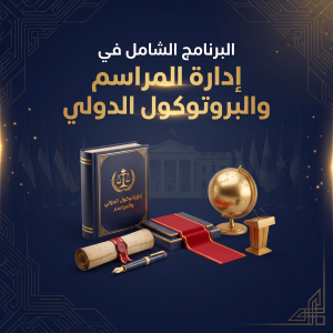 البرنامج الشامل في إدارة المراسم والبروتوكول الدولي.