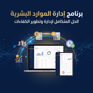 برنامج إدارة الموارد البشرية