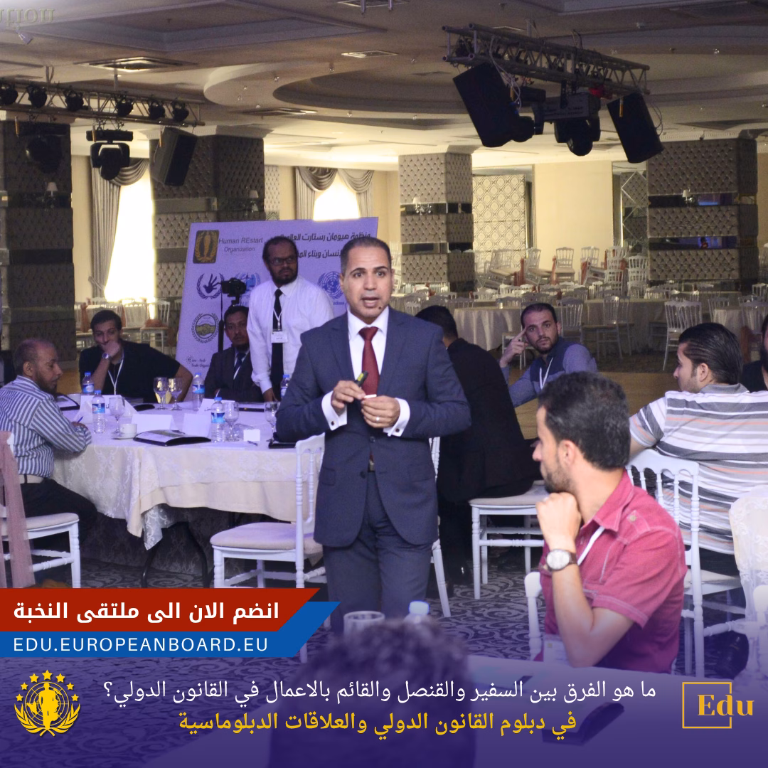 شرح الفرق بين السفير والقنصل والقائم بالاعمال ضمن محاور دبلوم القانون الدولي والعلاقات الدبلوماسية في البورد الأوروبي