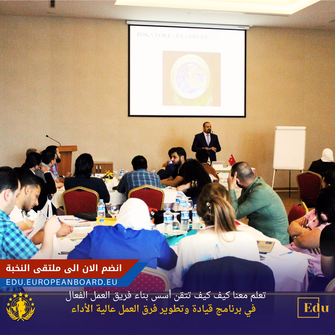 خطوات بناء فريق العمل الفعال وقيادته ضمن برنامج قيادة وتطوير فرق العمل عالية الأداء في البورد الأوروبي