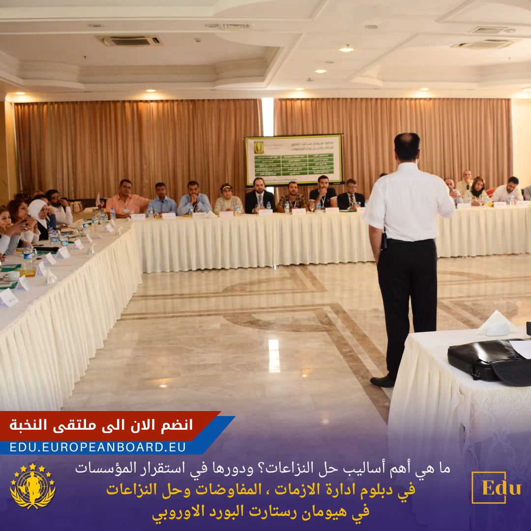 محاضرة تدريبية حية تشرح أساليب حل النزاعات ضمن دبلوم إدارة الأزمات في ملتقى النخبة بأكاديمية البورد الأوروبي