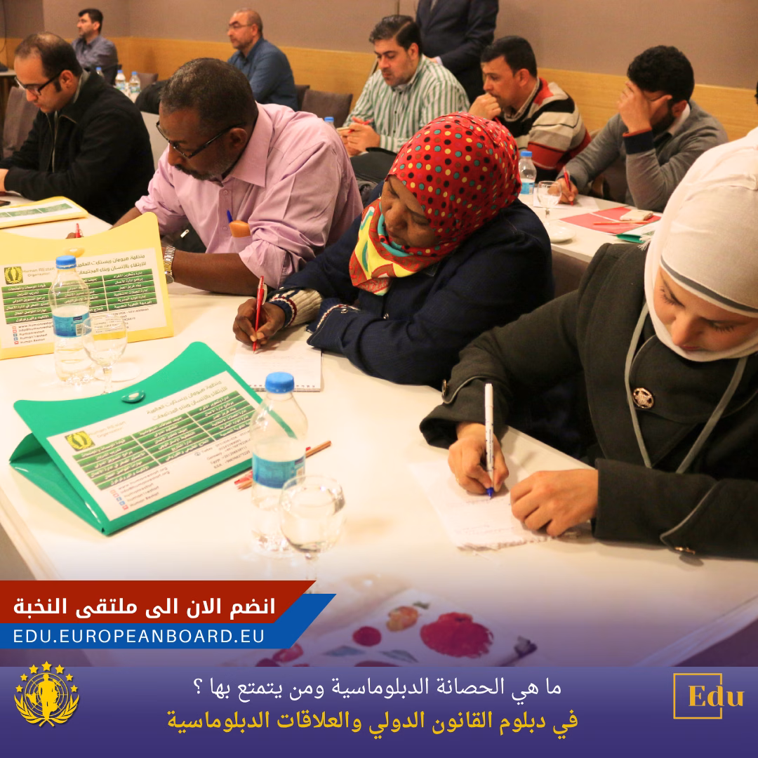 ما هي الحصانة الدبلوماسية وشروطها ضمن محاور الدبلوم الدولي والعلاقات الدبلوماسية في منصة البورد الأوروبي