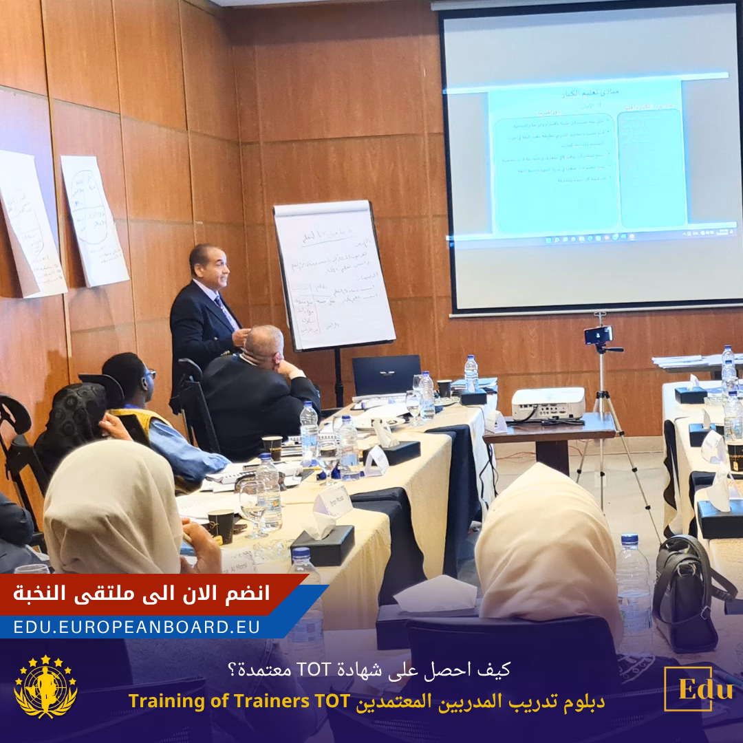 خطوات الحصول على شهادة tot معتمدة من خلال دبلوم تدريب المدربين في منصة البورد الأوروبي