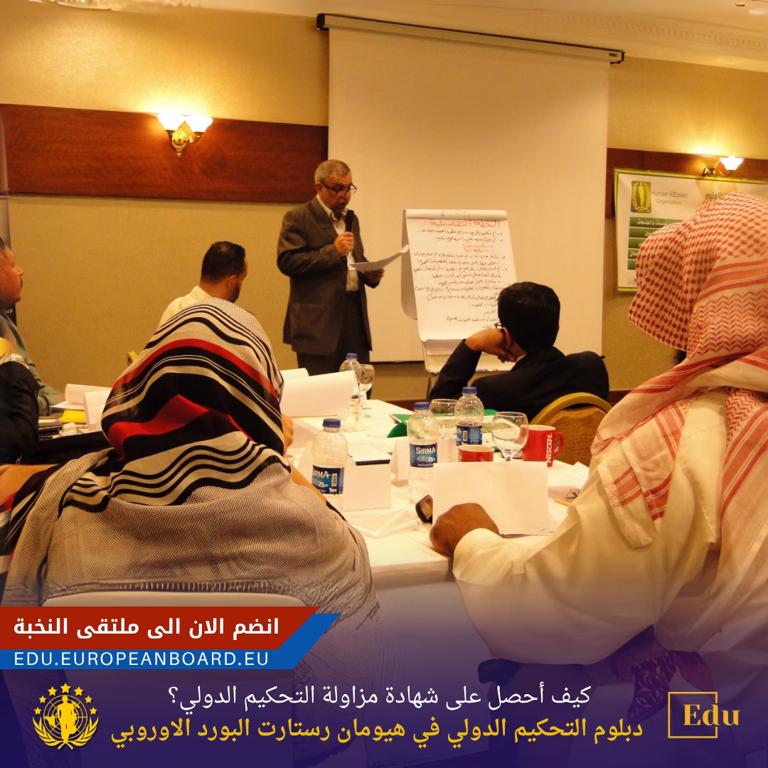 خطوات الحصول على شهادة مزاولة التحكيم الدولي بعد اجتياز دبلوم التحكيم الدولي في أكاديمية البورد الأوروبي