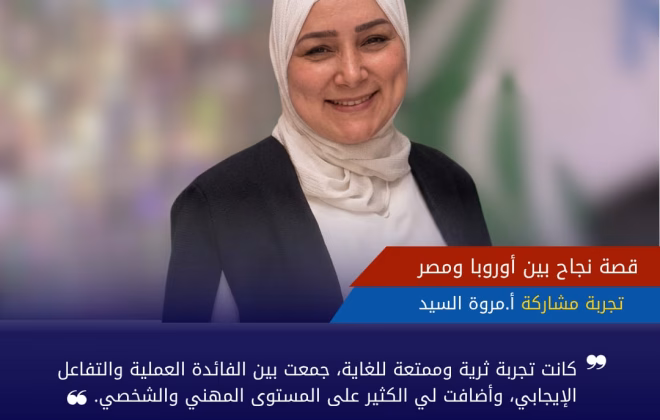 قصة نجاح الأستاذة مروة السيد وأهمية الشهادة الدولية في استراتيجيات التعليم الحديث من أكاديمية البورد الأوروبي