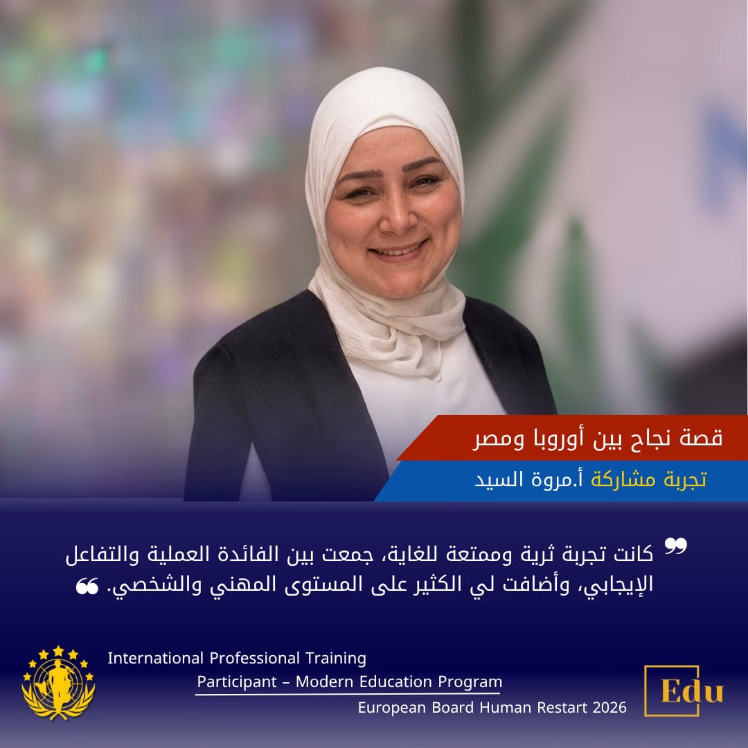 قصة نجاح الأستاذة مروة السيد وأهمية الشهادة الدولية في استراتيجيات التعليم الحديث من أكاديمية البورد الأوروبي