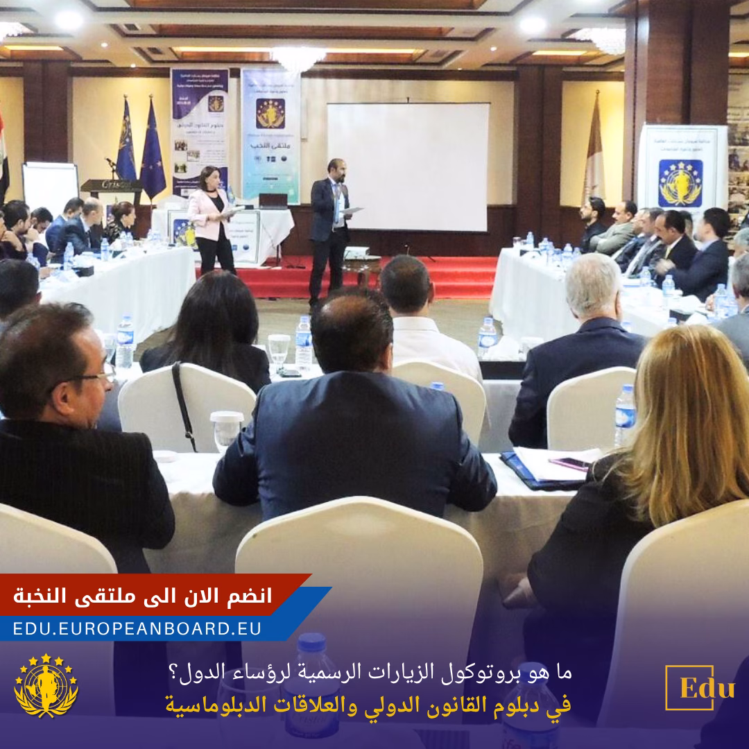 اكتشف قواعد بروتوكول الزيارات الرسمية لرؤساء الدول والدبلوماسيين، وتعلم أسرار المراسم الدبلوماسية عبر دبلوم القانون الدولي في أكاديمية البورد الأوروبي.