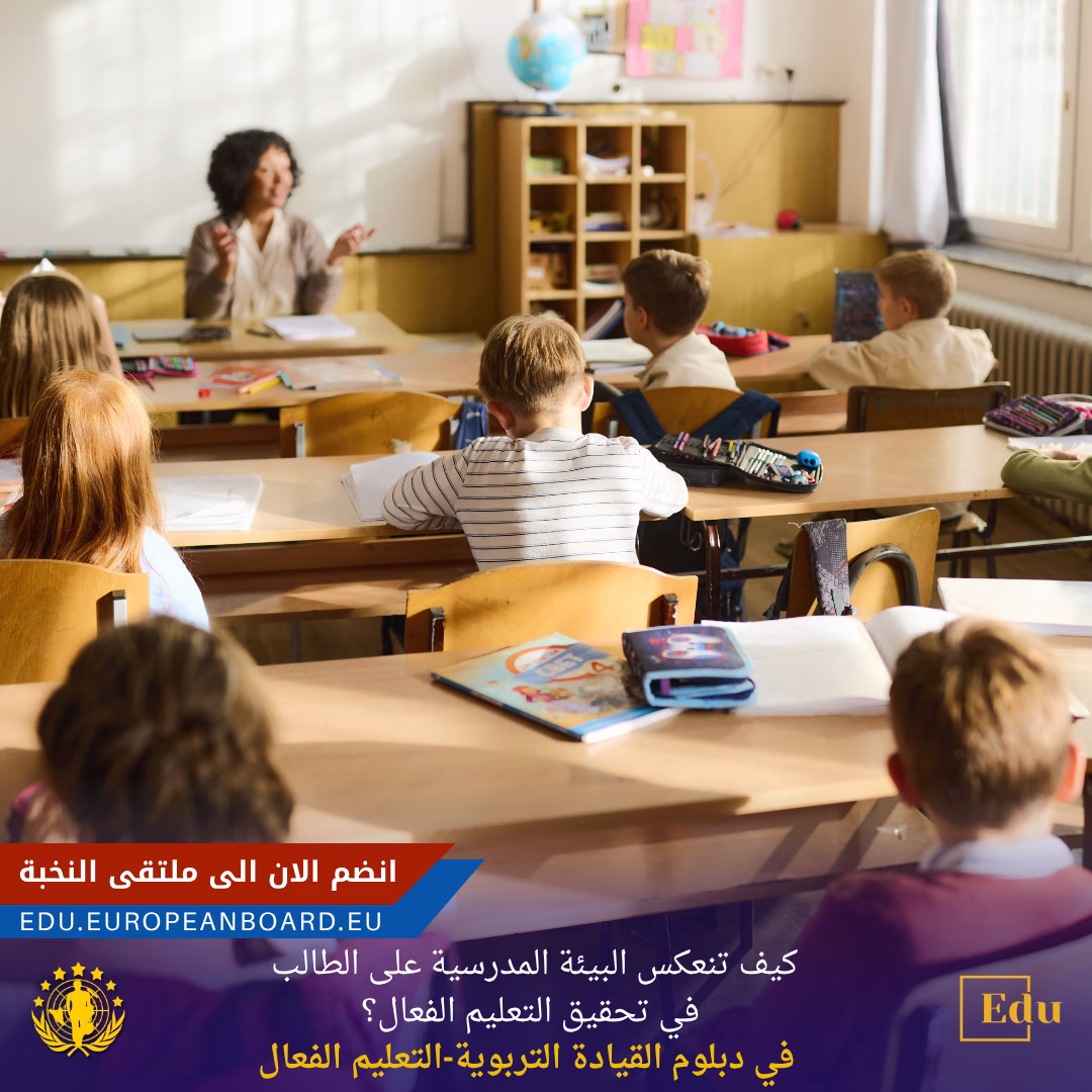 البيئة المدرسية وأثرها على الطالب في تحقيق التعليم الفعال عبر دبلوم القيادة التربوية بالبورد الأوروبي