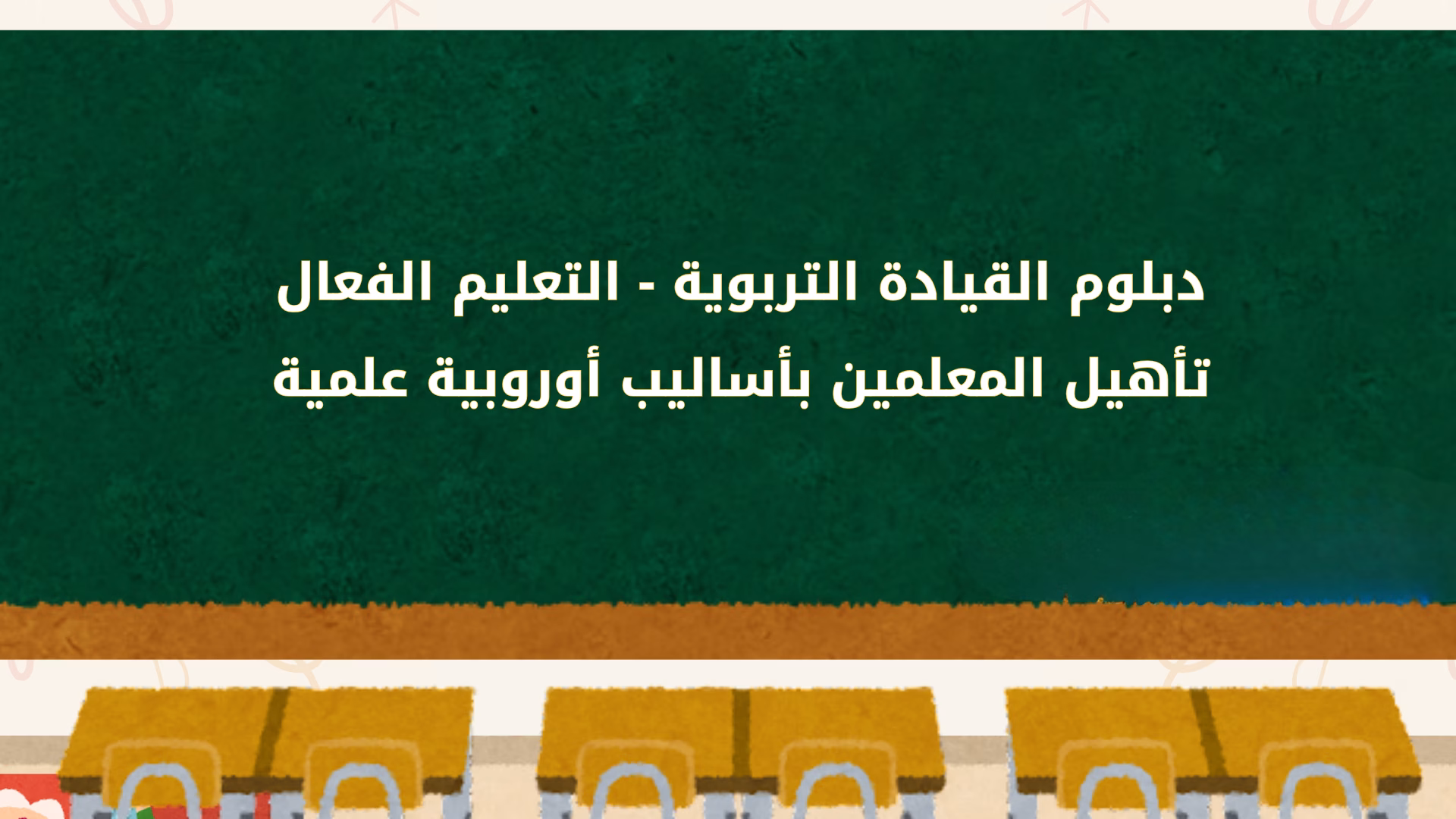 دبلوم القيادة التربوية - التعليم الفعال